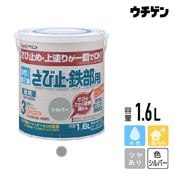 商品詳細 商品名 水性さび止め・鉄部用　シルバー　1.6L 内容量 1.6L 色 シルバー 用途 ●鉄部：鉄骨・鉄扉・門扉・フェンス・物置・シャッター ●トタン（屋根を除く）●アルミ建材、ステンレスなどの上塗り兼用さび止め 特徴 こぶさびを...