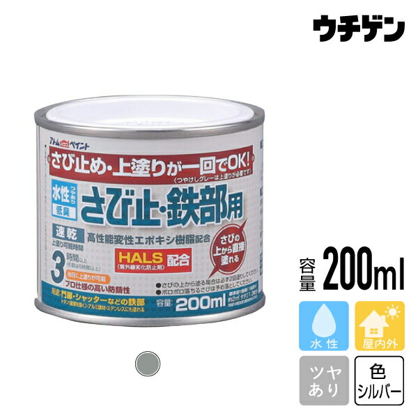 Rakuten - アトムハウスペイント 水性さび止・鉄部用 シルバー 200ml
