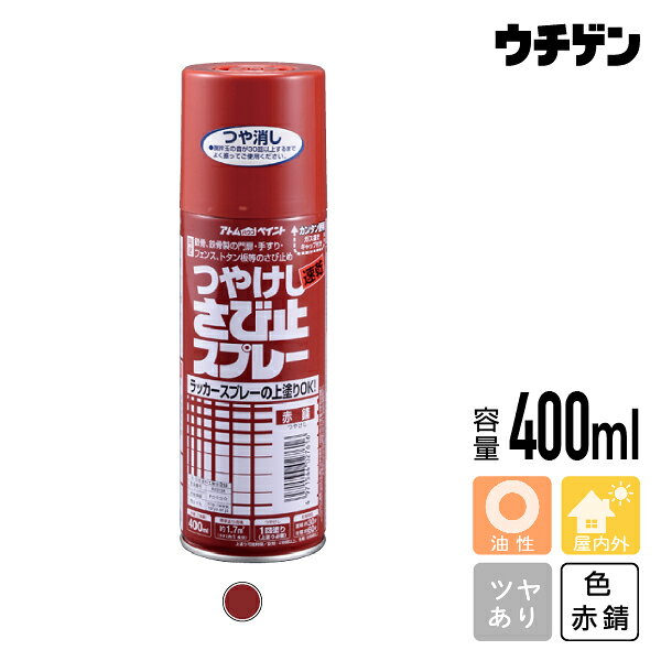 商品詳細 商品名 つやけしさび止スプレー　赤錆 内容量 400ml 色 赤錆 用途 ●門扉、金網、手すり、フェンス、パイプ、貯水そう外面等の鉄部、トタン板のさび止め（必ず上塗りが必要です） 特徴 密着性が良く、上塗り塗料がきれいに塗れる。 油性タイプで防錆性能にも優れ、長期間効果が持続します。 塗布量・塗り面積 塗り面積　・・・　約1.7m&sup2;（タタミ約1枚分） つや つやけし 乾燥時間 夏（30℃）：約30分/冬（10℃）：約60分 うすめ液 ハケ洗い 備考特長 ラッカースプレーの上塗りも可能なつやけしタイプ 密着性が良く、上塗り塗料がきれいに塗れる。 油性タイプで防錆性能にも優れ、長期間効果が持続します。 用途 門扉、金網、手すり、フェンス、パイプ、貯水そう外面等の鉄部、トタン板のさび止め（必ず上塗りが必要です） つやけしさび止スプレー　赤錆　400ml つやけしさび止スプレー　グレー　400ml