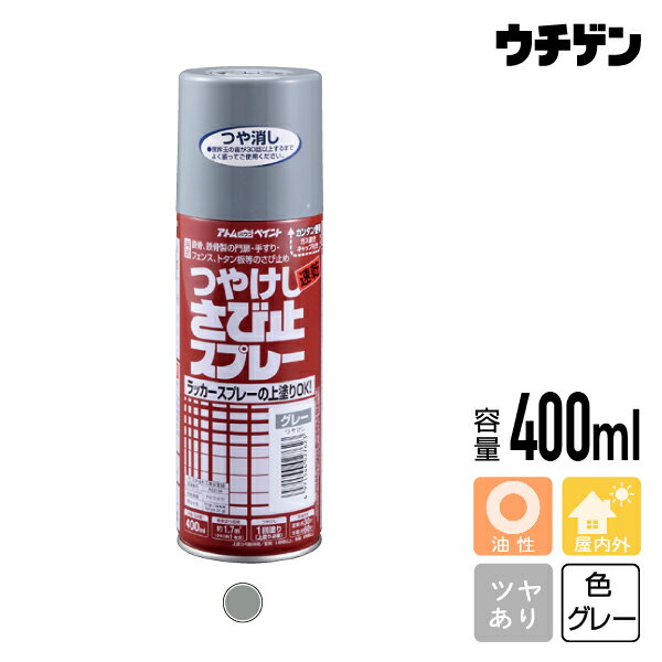 商品詳細 商品名 つやけしさび止スプレー　グレー 内容量 400ml 色 グレー 用途 ●門扉、金網、手すり、フェンス、パイプ、貯水そう外面等の鉄部、トタン板のさび止め（必ず上塗りが必要です） 特徴 密着性が良く、上塗り塗料がきれいに塗れる。 油性タイプで防錆性能にも優れ、長期間効果が持続します。 塗布量・塗り面積 塗り面積　・・・　約1.7m&sup2;（タタミ約1枚分） つや つやけし 乾燥時間 夏（30℃）：約30分/冬（10℃）：約60分 うすめ液 ハケ洗い 備考特長 ラッカースプレーの上塗りも可能なつやけしタイプ 密着性が良く、上塗り塗料がきれいに塗れる。 油性タイプで防錆性能にも優れ、長期間効果が持続します。 用途 門扉、金網、手すり、フェンス、パイプ、貯水そう外面等の鉄部、トタン板のさび止め（必ず上塗りが必要です） つやけしさび止スプレー　赤錆　400ml つやけしさび止スプレー　グレー　400ml