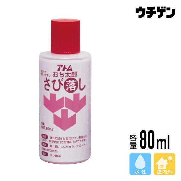 Rakuten - アトムハウスペイント おち太郎さび落し 80ml