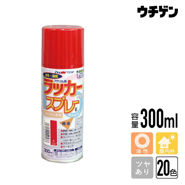 商品詳細 商品名 ラッカースプレーE　300ml 内容量 300ml 色数 20 用途 ●日用品、工具、自転車、マーキング等 ●鉄部、木部、コンクリート（シルバーを除く）、プラスチック（アクリル、ABS樹脂）等 特徴 乾きが速く、美しい光沢。変色も少ない。 紫外線・水・油などにも強い。 塗布量・塗り面積 塗り面積　・・・　鉄部：0.8〜1.1m&sup2;木部：0.6〜0.9m&sup2;（タタミ約1/2枚分） つや つやあり 乾燥時間 夏（30℃）：20〜30分/冬（10℃）：40〜60分 うすめ液 ハケ洗い 備考特長 鉄・木・コンクリート等幅広く使用でき、乾燥も速い。 乾きが速く、美しい光沢。変色も少ない。 紫外線・水・油などにも強い。 用途 日用品、工具、自転車、マーキング等 鉄部、木部、コンクリート（シルバーを除く）、プラスチック（アクリル、ABS樹脂）等 ラッカースプレーE　20色　300ml ラッカースプレーEゴールド　300ml 水性スプレー400ml