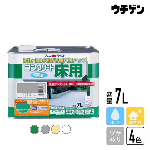 商品詳細 商品名 コンクリート床用　7L 内容量 7L 色数 4 用途 ●ベランダ、テラス、バルコニー、ガレージ、玄関、事務所等のコンクリート床の防塵・美化 特徴 ●ガレージや倉庫の床面などコンクリートの床面を劣化から守ります。 塗布量・塗り面積 塗り面積　・・・　約20〜30m&sup2;（タタミ12〜18枚分） つや つやあり 乾燥時間 夏（30℃）：30〜60分/冬（10℃）：2〜3時間 うすめ液 通常：不要／濃い時：水 ハケ洗い 水 備考特長 塗膜が硬く、摩耗に強い。ホコリ、劣化を防ぎ美しさを長持ち。 ガレージや倉庫の床面などコンクリートの床面を劣化から守ります。 用途 ベランダ、テラス、バルコニー、ガレージ、玄関、事務所等のコンクリート床の防塵・美化 コンクリート床用0.7L コンクリート床用1.6L コンクリート床用7L