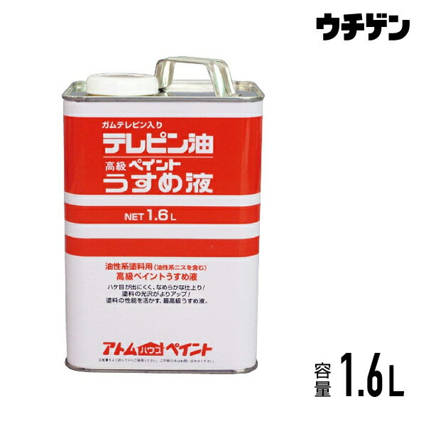 アトムハウスペイント テレピン油 1.6L