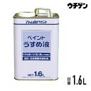 アトムハウスペイント ペイントうすめ液 1.6L