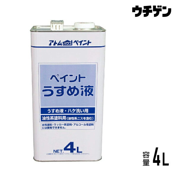 アトムハウスペイント ペイントうすめ液 4L