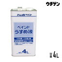 アトムハウスペイント ペイントうすめ液 4L