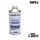 アトムハウスペイント ペイントうすめ液 300ml