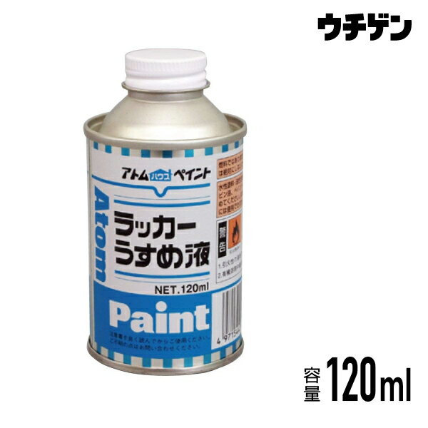 アトムハウスペイント ラッカーうすめ液 120ml