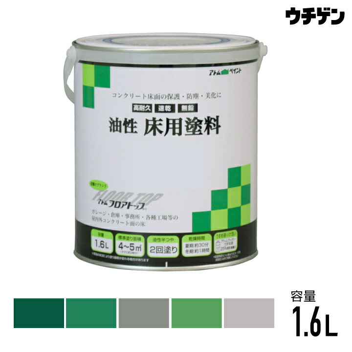 アトムハウスペイント フロアトップ 油性床用塗料 1.6L(約4〜5平米分)atom ガレージ 倉庫 事務所 各種工場の屋内外コンクリート床用 その1