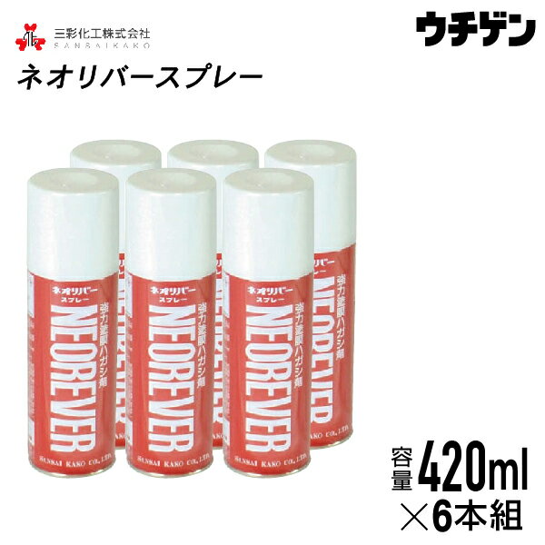 ネオリバースプレー さらにお得な420ml×6本 三彩化工 ジクロロメタン系塗膜剥離剤 エアゾールタイプ 一般塗膜用 アルカリ性タイプ