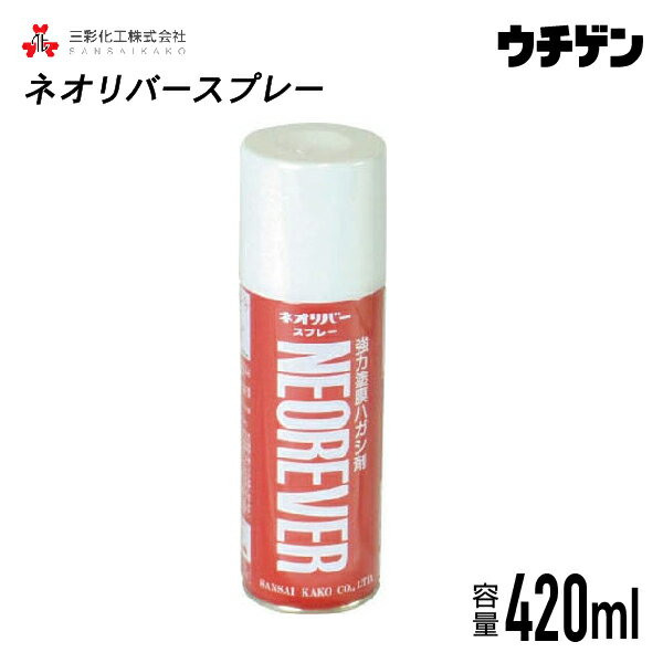 ネオリバースプレー 420ml×1本 三彩化工 ジクロロメタン系塗膜剥離剤 エアゾールタイプ 一般塗膜用 アルカリ性タイプ