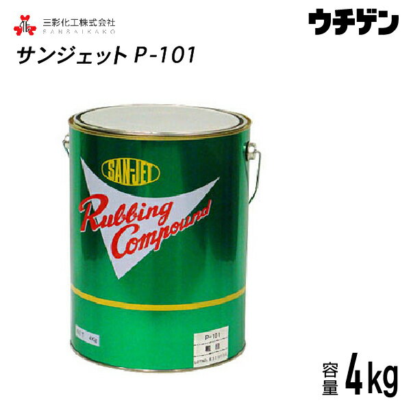 商品詳細 商品名 サンジェット P-101 内容量 4kg 特徴 ●乗用車、トラック車輌等の塗装表面、テレビ、冷蔵庫、家具等の家庭用品の塗装表面の仕上げ用研磨剤です。 ●塗装時に起こるガン肌、ブツ、すり傷を修復し平滑化して光沢を増加します。 ●古くなった塗装表面の汚れの除去にも効果があります。 ●一般研磨用は研磨剤の粒子の大きさにより粗目より細目まで揃っています。 ●ノンシリコン・ノンワックスで安心してご使用頂けます。 粒度 粗目 性状 淡茶色 ペースト 使用方法 1.研磨面のゴミ、ホコリは完全に取り除いて下さい。 2.柔らかい布で手磨き、ウールバフ等をセットしたポリッシャー(1500〜2000rpm)で作業出来ます。 布やバフに本品を適量塗り付けて研磨面に塗り拡げてください。一度で出来る作業範囲内にして下さい。 3.最初のうちは力をいれて研磨して下さい。研磨面が乾いてきたら力を緩めて研磨して下さい。平滑で光沢のある塗装面が現われて来ます(研磨しすぎない様ご注意下さい)。 4.きれいな布でよごれをふき取ってください。 5.新しい布(新しいウールバフ)でからぶきをしてみがき上げます。 作業上の注意 ※研磨面が熱い時は作業しないで下さい。※補修塗膜等は研磨可能状態まで乾燥・硬化させてから作業して下さい。※塗装面上にコンパウンドを塗付したまま放置しないで下さい。※作業中以外は必ず密栓して、保管して下さい。