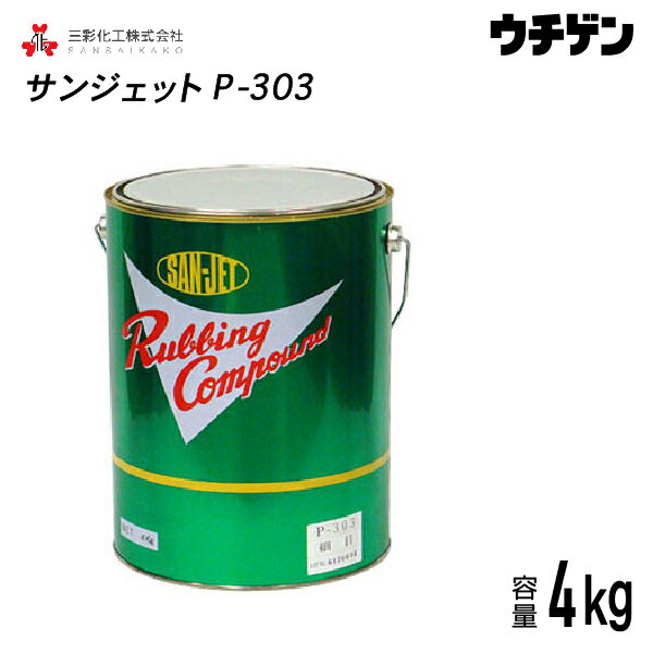 商品詳細 商品名 サンジェット P-303 内容量 4kg 特徴 ●乗用車、トラック車輌等の塗装表面、テレビ、冷蔵庫、家具等の家庭用品の塗装表面の仕上げ用研磨剤です。 ●塗装時に起こるガン肌、ブツ、すり傷を修復し平滑化して光沢を増加します。 ●古くなった塗装表面の汚れの除去にも効果があります。 ●一般研磨用は研磨剤の粒子の大きさにより粗目より細目まで揃っています。 ●ノンシリコン・ノンワックスで安心してご使用頂けます。 粒度 細目 性状 淡茶色 ペースト 使用方法 1.研磨面のゴミ、ホコリは完全に取り除いて下さい。 2.柔らかい布で手磨き、ウールバフ等をセットしたポリッシャー(1500〜2000rpm)で作業出来ます。 布やバフに本品を適量塗り付けて研磨面に塗り拡げてください。一度で出来る作業範囲内にして下さい。 3.最初のうちは力をいれて研磨して下さい。研磨面が乾いてきたら力を緩めて研磨して下さい。平滑で光沢のある塗装面が現われて来ます(研磨しすぎない様ご注意下さい)。 4.きれいな布でよごれをふき取ってください。 5.新しい布(新しいウールバフ)でからぶきをしてみがき上げます。 作業上の注意 ※研磨面が熱い時は作業しないで下さい。※補修塗膜等は研磨可能状態まで乾燥・硬化させてから作業して下さい。※塗装面上にコンパウンドを塗付したまま放置しないで下さい。※作業中以外は必ず密栓して、保管して下さい。