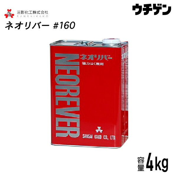 ネオリバー＃160 4kg 三彩化工 ジクロロメタン系塗膜剥離剤超強力型 一般塗膜用 アルカリ性タイプ