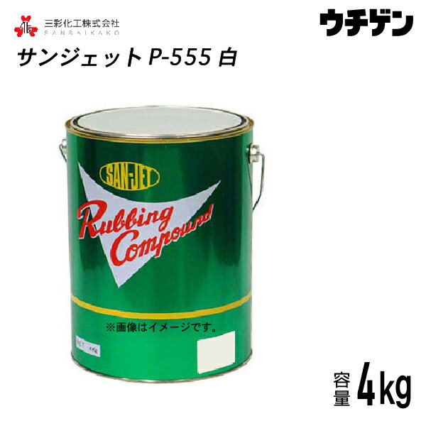 サンジェット P-555 白 4kg 三彩化工 サンジェットコンパウンド ノンシリコン ノンワックス 最終仕上げ用