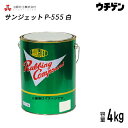 楽天塗料総合商社　ウチゲンサンジェット P-555 白 4kg 三彩化工 サンジェットコンパウンド ノンシリコン ノンワックス 最終仕上げ用