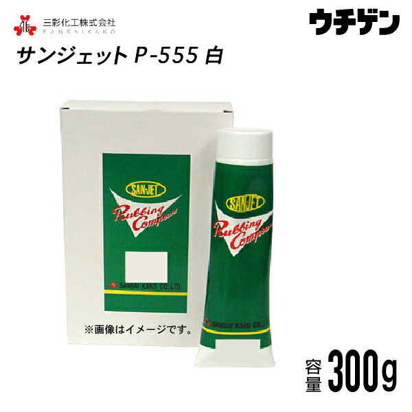 サンジェット P-555 白 300g 三彩化工 サンジェットコンパウンド ノンシリコン ノンワックス 最終仕上げ用