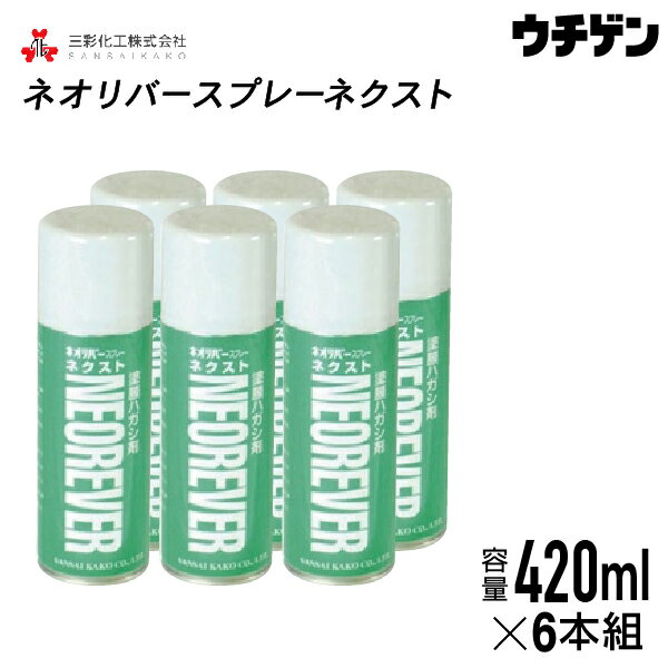 ネオリバースプレーネクスト さらにお得な420ml×6本 三彩化工　非ジクロロメタン系塗膜剥離剤 エアゾールタイプ 一般塗膜用 アルカリ性タイプ