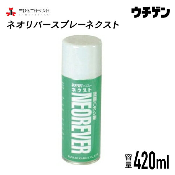 ネオリバースプレーネクスト 420ml×1本 三彩化工　非ジクロロメタン系塗膜剥離剤 エアゾールタイプ 一般塗膜用 アルカリ性タイプ