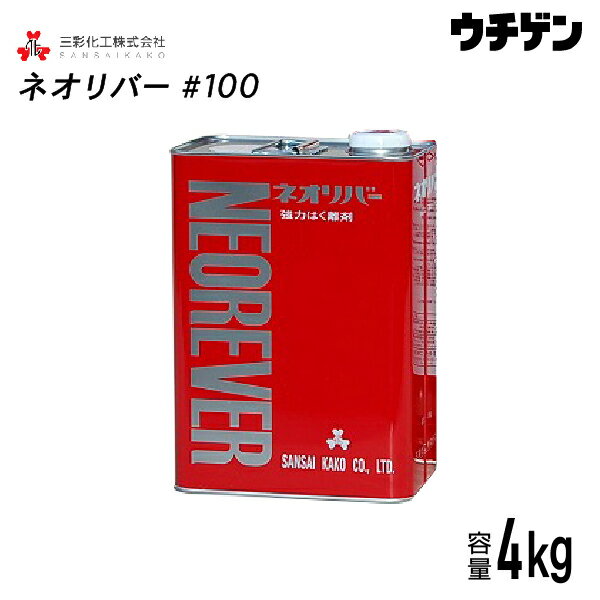 ネオリバー＃100 4kg 三彩化工 ジクロロメタン系塗膜剥離剤 一般塗膜用 アルカリ性タイプ