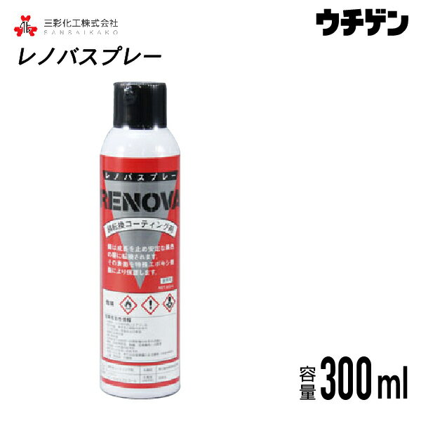 レノバスプレー　300mL×1本　三彩化工　錆転換剤　特殊エポキシ樹脂サビ転換コーティング材　エアゾールタイプ