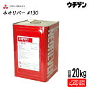 ネオリバー#130 20kg 三彩化工 ジクロロメタン系塗膜剥離剤強力型 一般塗膜用 アルカリ性タイプ