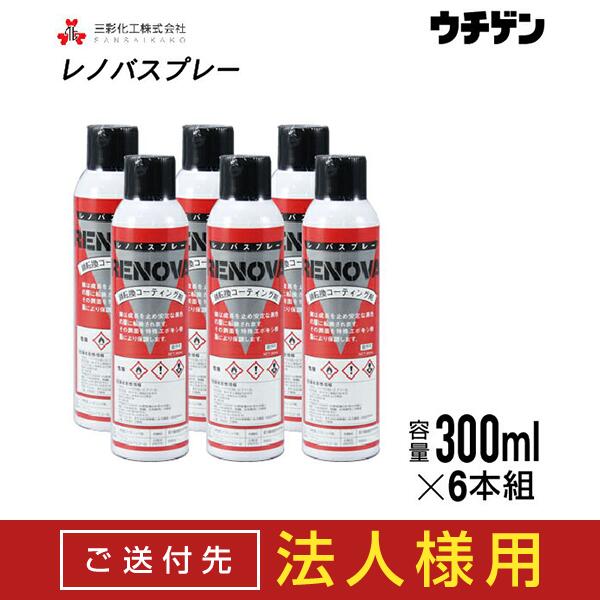 【送付先法人様限定】レノバスプレー　お得な300mL×6本　三彩化工　錆転換剤　特殊エポキシ樹脂サビ転換コーティング材　エアゾールタイプ【送料込み】