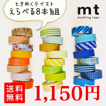 マスキングテープ 福袋 (ときめく8本組) mt カモ井加工紙 無地 マステ えらべる福袋 15mm メール便送料無料