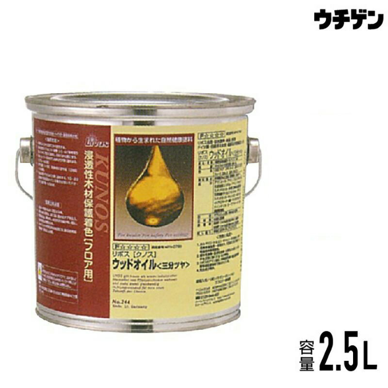 楽天塗料総合商社　ウチゲン自然健康塗料 リボス クノス 2.5L（Livos KUNOS No.244）内装用 クリア 三分ツヤ ウッドオイル