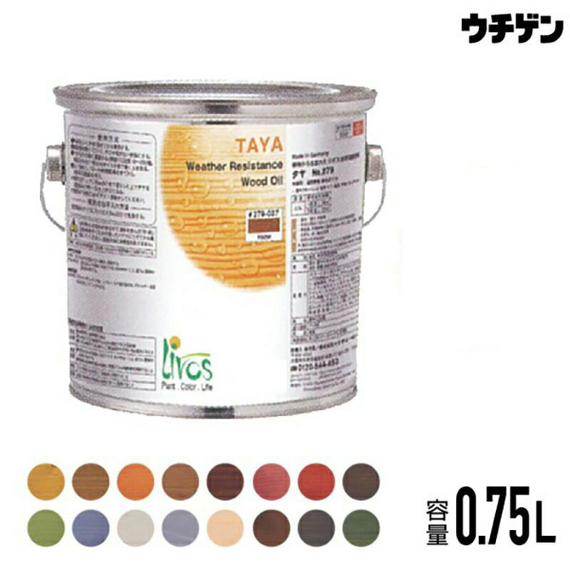 楽天塗料総合商社　ウチゲン自然健康塗料 リボス タヤエクステリア 0.75L（Livos TAYAEXTERIOR No.279）内・外装用 着色 高耐候性着色オイル