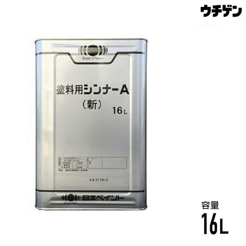 ニッペ塗料用シンナーA（新） 16L