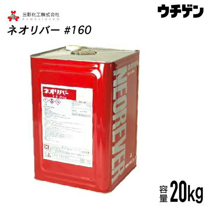 ネオリバー＃160　20kg　三彩化工　ジクロロメタン系塗膜剥離剤超強力型　一般塗膜用　アルカリ性タイプ