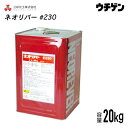 ネオリバー#230 20kg 三彩化工 ジクロロメタン系塗膜剥離剤(浸漬タイプ) 一般塗膜用 アルカリ性タイプ