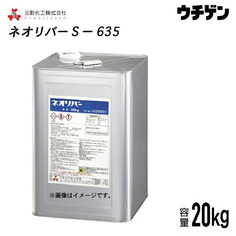 ネオリバーS-635　20kg　三彩化工　ジクロロメタン系塗膜剥離剤（浸漬タイプ）　サッシ・アルミ製品用　酸性タイプ