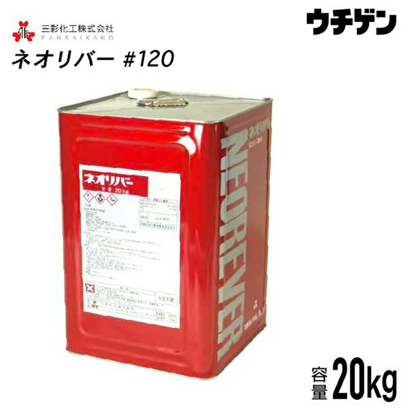 ネオリバー＃120　20kg　三彩化工　ジクロロメタン系塗膜剥離剤　建築外壁塗膜用　中性タイプ　水洗不要