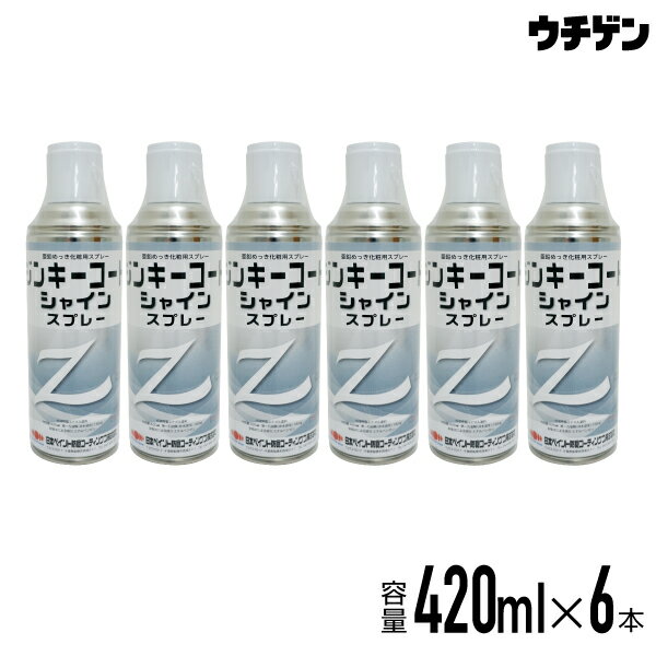 亜鉛めっき化粧用 ジンキーコートシャインスプレー 420ml 6本入(1ケース) 日本ペイント防食コーティングス 亜鉛不使用