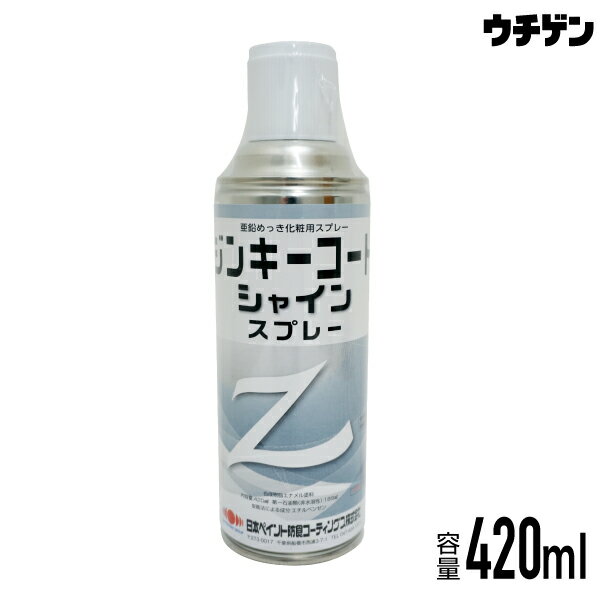 亜鉛めっき化粧用 ジンキーコートシャインスプレー 420ml 日本ペイント防食コーティングス 亜鉛不使用