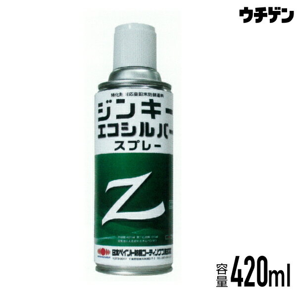 特化則対応亜鉛末防錆塗料 ジンキーエコシルバー 420mlスプレー 日本ペイント防食コーティングス 環境対応