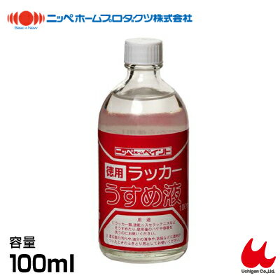 ニッペホーム 徳用ラッカーうすめ 　100ml