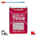 ニッペホーム 徳用ラッカーうすめ液 1.6L
