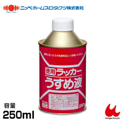 ニッペホーム 徳用ラッカーうすめ液 250ml