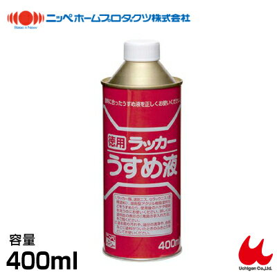 ニッペホーム 徳用ラッカーうすめ液 400ml