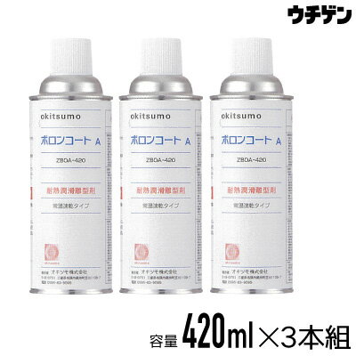 オキツモ ボロンコートA 420ml 3本組 耐熱潤滑離型剤スプレー 耐熱温度800℃ okitsumo