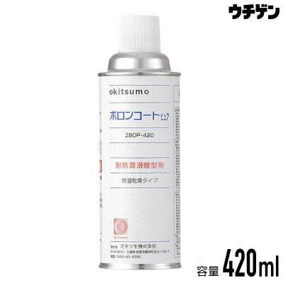 オキツモ ボロンコートピュア 420ml 耐熱潤滑離型剤スプレー 耐熱温度800℃ okitsumo