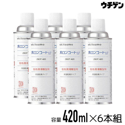 オキツモ ボロンコートピュア 420ml 6本組 耐熱潤滑離型剤スプレー 耐熱温度800℃ okitsumo