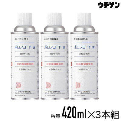 オキツモ ボロンコートW 420ml 3本組 耐熱潤滑離型剤スプレー 耐熱温度800℃ okitsumo