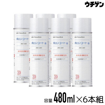 オキツモ ボロンコート白 480ml 6本組 耐熱潤滑離型剤スプレー 耐熱温度800℃ okitsumo