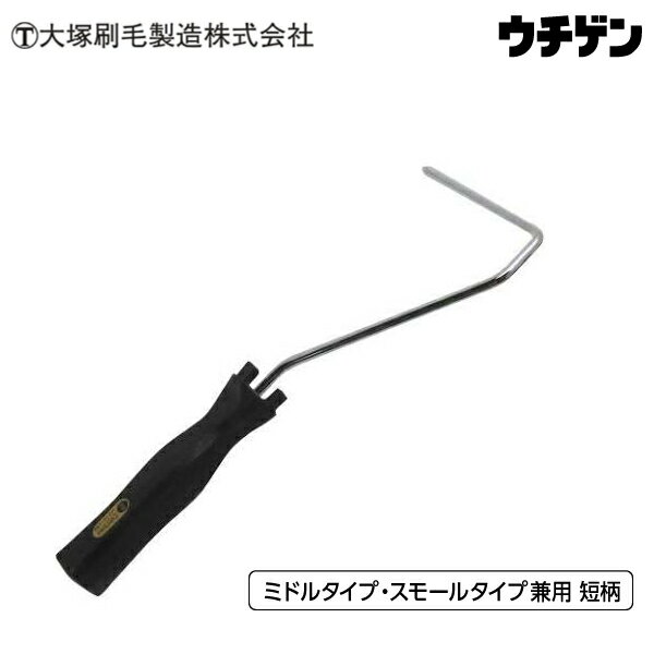 大塚刷毛 ミドルタイプ・スモールタイプ兼用ハンドル 短柄