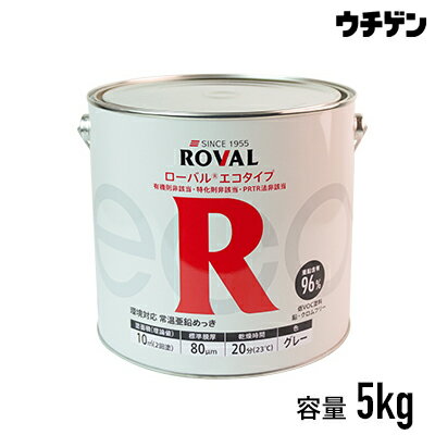 商品詳細 商品名 ROVAL エコタイプ　5KG 内容量 5kg 特&#12288;徴 ローバル機能そのままに3種規制非該当の環境・安全配慮モデル ・亜鉛含有96％ ・低VOC塗料 塗面積 10m&sup2; （2回塗） 一般名称 高濃度亜鉛末塗料（ジンクリッチペイント） 亜鉛含有率 96% 標準膜厚 80μm（40μm×2回塗） 塗布量（理論値） 500g／m&sup2;（250g×2回塗） 乾燥時間 20分（23℃） 耐熱性 170℃（連続24時間）異常なし 専用シンナー ローバルエコシリーズシンナー 備考 塗装用具セットAはこちら塗装用具セットBはこちら◆商品特長 ※ローバルエコタイプのさび止め性能は、ローバルと同等です ◆容量違い商品一覧 ローバルエコタイプ 1kg ローバルエコタイプ 5kg ローバルエコタイプ 25kg ローバルエコスプレー420ml ローバルエコスプレー420ml×6本